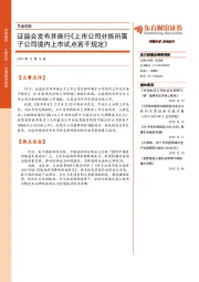 早盘前瞻：证监会发布并施行《上市公司分拆所属子公司境内上市试点若干规定》