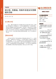 早盘前瞻：统计局：有基础、有条件实现全年预期增长目标