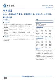 朝闻国盛：金工、券商2020年策略；高清视频行业；精测电子、金沙中国、歌力思个股