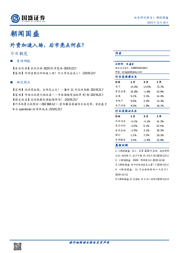 朝闻国盛：外资加速入场，后市亮点何在？