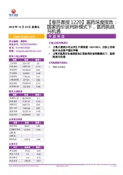 【粤开晨报】医药深度报告：国家药价谈判新模式下，医药挑战与机遇