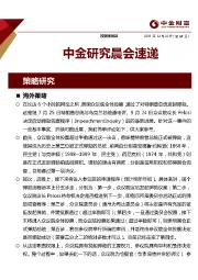 中金研究晨会速递