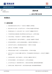 晨会纪要2019年第235期