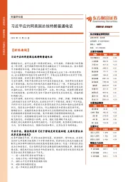 财富早知道：习近平应约同美国总统特朗普通电话