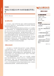 早盘前瞻：海南正式官宣2020年为自贸港建设开局之年