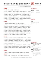 川财研究每日晨报：预计2019年全球债务总额将维持高位
