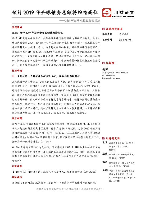 川财研究每日晨报：预计2019年全球债务总额将维持高位