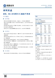 朝闻国盛：建筑、轻工和传媒行业2020年展望