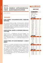财富早知道：李克强：国家将进一步研究采取降准和定向降准、再贷款和再贴现等多种措施