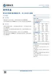 朝闻国盛：深证区块链50指数发布，北上加仓大金融