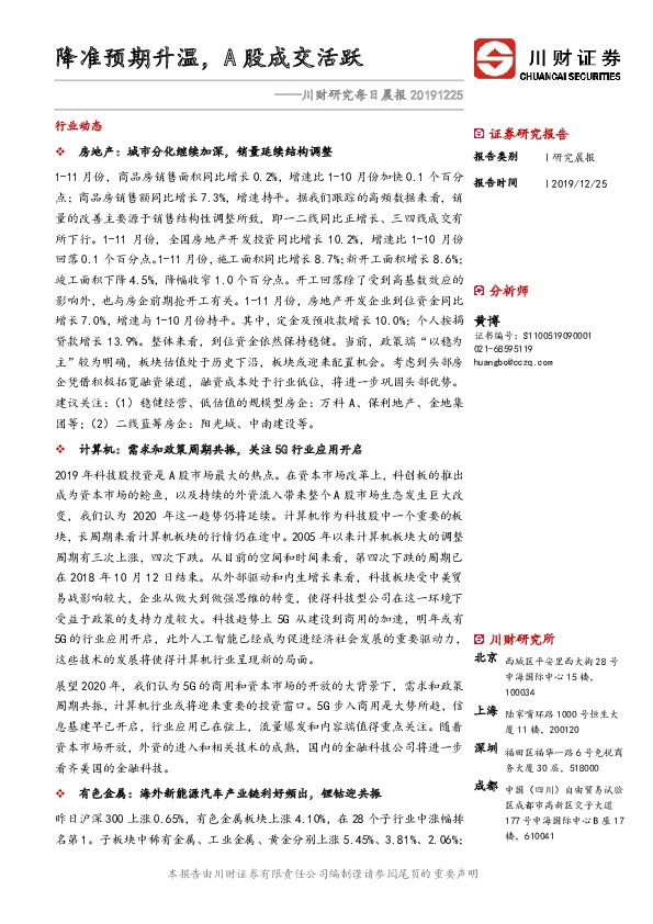 川财研究每日晨报：降准预期升温，A股成交活跃