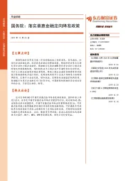 早盘前瞻：国务院：落实普惠金融定向降准政策