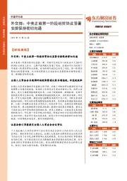 财富早知道：外交部：中美正就第一阶段经贸协议签署安排保持密切沟通