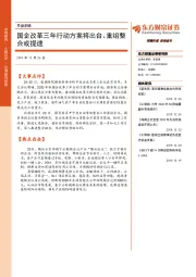 早盘前瞻：国企改革三年行动方案将出台、重组整合或提速