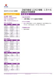 【粤开晨报】策略：1月十大金股及市场展望