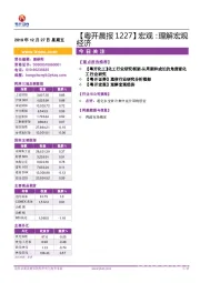 【粤开晨报】宏观：理解宏观经济