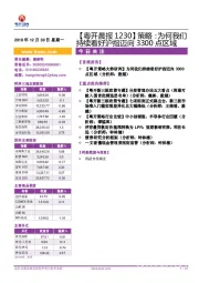 【粤开晨报】策略：为何我们持续看好沪指迈向3300点区域