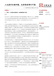 川财研究每日晨报 ：工业盈利如期回暖，先进制造增长可期