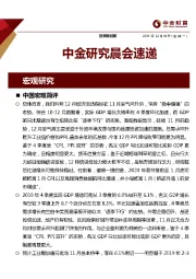 中金研究晨会速递