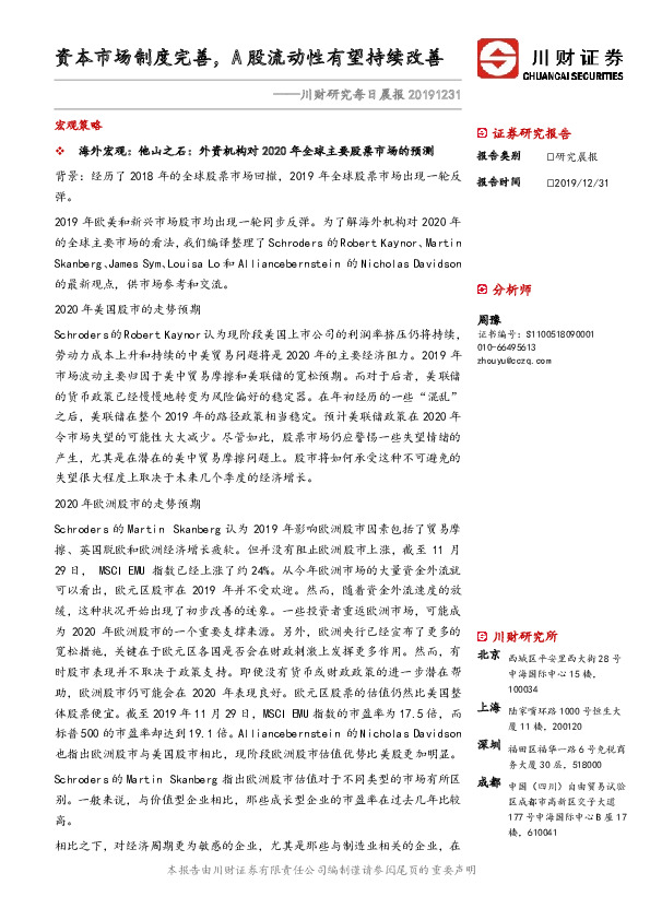 川财研究每日晨报：资本市场制度完善，A股流动性有望持续改善