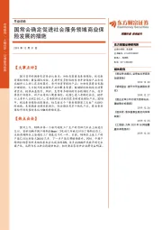 早盘前瞻：国常会确定促进社会服务领域商业保险发展的措施