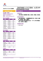 【粤开晨报】固收：从历次牛熊转换看债市风险