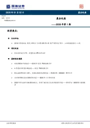 晨会纪要2020年第1期