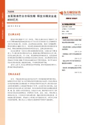 早盘前瞻：全面降准符合市场预期 释放长期资金逾8000亿元
