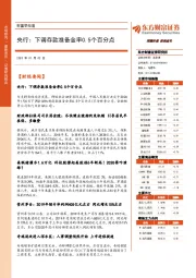 财富早知道：央行：下调存款准备金率0.5个百分点
