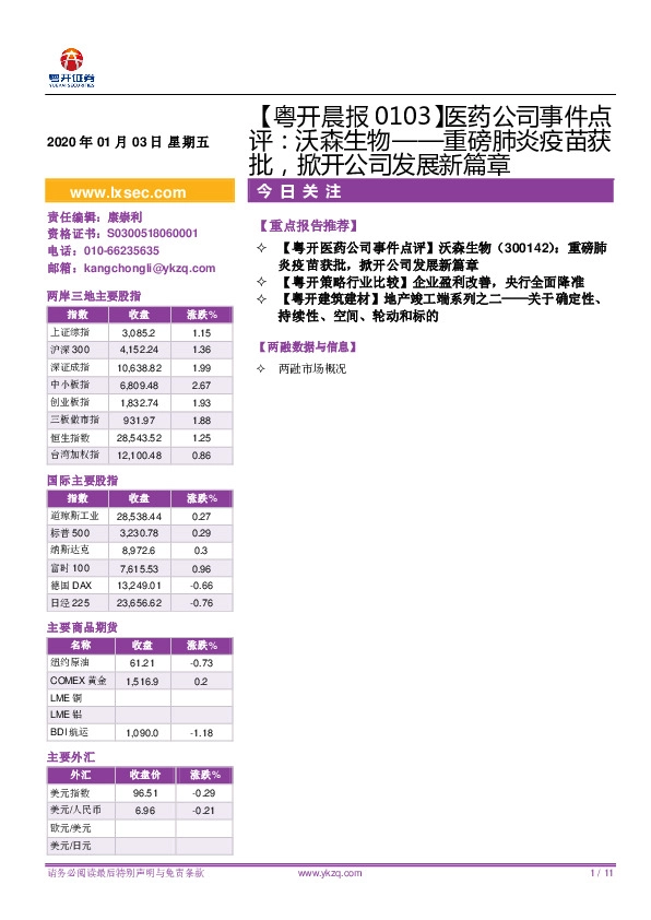 【粤开晨报】医药公司事件点评：沃森生物——重磅肺炎疫苗获批，掀开公司发展新篇章