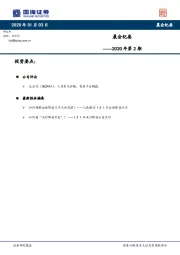 晨会纪要2020年第2期