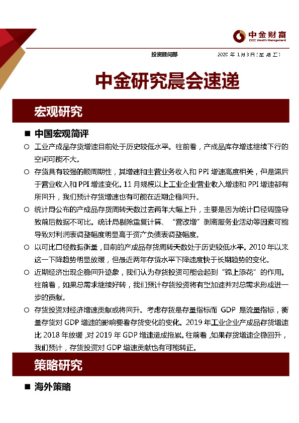 中金研究晨会速递