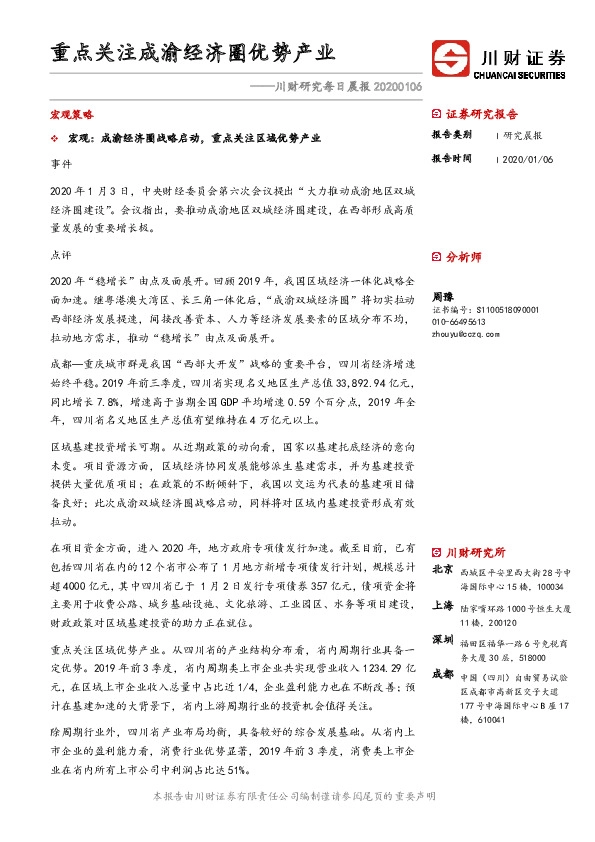 川财研究每日晨报：重点关注成渝经济圈优势产业