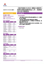 【粤开晨报】策略大势研判：国常会叠加储蓄资金入市，短期扰动不改中期看涨