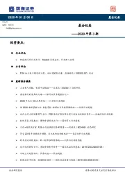 晨会纪要2020年第3期