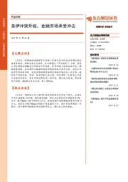 早盘前瞻：美伊冲突升级，金融市场承受冲击