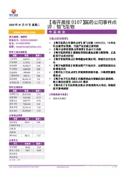 【粤开晨报】医药公司事件点评：智飞生物