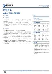 朝闻国盛：MCN六大核心问题解读