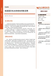 早盘前瞻：我国固态电池领域取得新进展