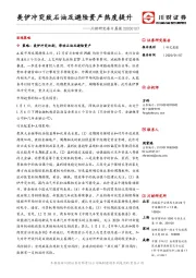 川财研究每日晨报：美伊冲突致石油及避险资产热度提升