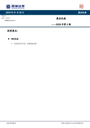 晨会纪要2020年第5期