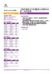 【粤开晨报】医药公司事件点评：华兰生物