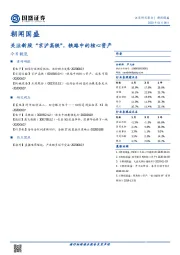 朝闻国盛：关注新股“京沪高铁”，铁路中的核心资产