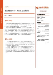 早盘前瞻：中国制造Model Y项目正式启动
