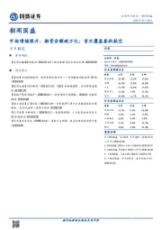 朝闻国盛：市场情绪提升，融资余额破万亿；首次覆盖春秋航空