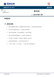 晨会纪要2019年第7期