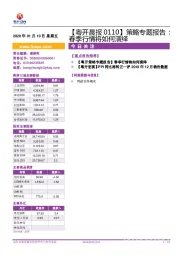 【粤开晨报】策略专题报告：春季行情将如何演绎