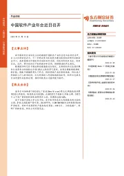 早盘前瞻：中国软件产业年会近日召开