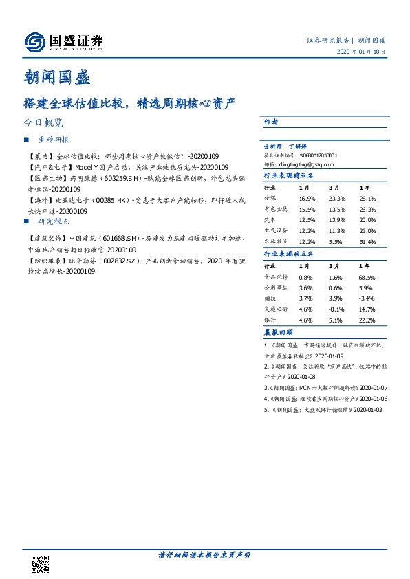 朝闻国盛：搭建全球估值比较，精选周期核心资产