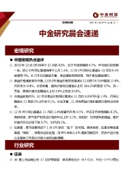 中金研究晨会速递